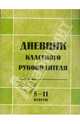 Дневник классного руководителя 5-11классы, Жиренко О. Е. 