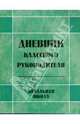Дневник классного руководителя: начальная школа, Гайдина Любовь Ивановна 