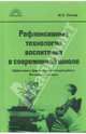 Рефлексивные технологии воспитания в современной школе, Нечаев М. П. 