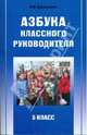 Азбука классного руководителя. 5 класс, Дереклеева Наталья Ивановна 