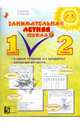 Занимательная летняя школа. Все предметы в одной тетради. Авторская методика: 1-2 класс, Беденко Марк Васильевич, Фролова Наталья Николаевна 