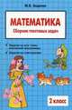 Сборник текстовых задач по математике 2кл., Беденко М.В. 