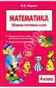 Сборник текстовых задач по математике. 3 класс, Беденко Марк Васильевич 