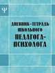 Дневник-тетрадь школьного педагога-психолога, Дереклеева Наталья Ивановна 