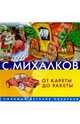 От кареты до ракеты (на картоне) - (Серия "Любимые детские писатели"), Михалков Сергей Владимирович 