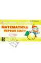 Математика. Первые шаги 4-5 лет. Новый ФГТ, Беденко Марк Васильевич 
