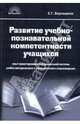 Развитие учебно-познавательной компетенции учащихся: опыт проектирования внутришкольной системы, Воровщиков Сергей Георгиевич, Шамова Татьяна Ивановна, Новожилова Марина Михайловна, Орлова Елена Владиславовна 