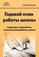 Сергей Курганский: Годовой план работы школы: Структура, содержание, технология разработки, анализ. 4-е издание, Курганский Сергей Михайлович 