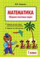 Математика: 1 класс: Сборник текстовых задач, М. В. Беденко 