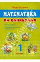 Математика на каникулах: Простые задачи; сложение и вычитание в пределах 20: 1 класс, Беденко Марк Васильевич 