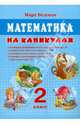 Математика на каникулах. 2 класс, Беденко Марк Васильевич 