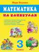 Математика на каникулах. 3 класс. Табличное умножение и деление. Действия в пределах 1000. Задачи в пределах 1000., Беденко Марк Васильевич 