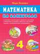 Математика на каникулах. 4 класс. Сложение и вычитание в пределах миллиона., Беденко Марк Васильевич 