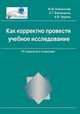 Как корректно провести учебное исследование, Новожилова М.М. 