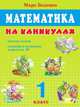 Математика на каникулах: Простые задачи; сложение и вычитание в пределах 20: 1 класс, Марк Беденко 