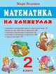 Математика на каникулах. 2 класс, М. В. Беденко 
