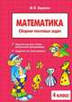 Математика: 4 класс: Сборник текстовых задач, М. В. Беденко 
