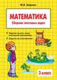 Математика. 3 класс. Сборник текстовых задач, М. В. Беденко 
