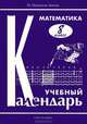 Математика. 8 класс. Учебный календарь, М. Парменов-Зингер 
