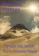 Лучше гор могут быть только люди, Владимир Куницын 