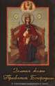 Земная жизнь Пресвятой Богородицы (с описанием чудотворных икон), Валентин Николаев, Владимир Иванович Данчук 