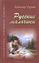 Русские мальчики. Деревенька - 3 изд., протоиерей Чугунов Владимир Аркадьевич 