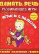 Играем с пользой. Развивающие игры. Память. Речь, Лариса Богданова, Наталия Диманис 