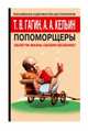 Попоморщеры. Облегчи жизнь своему везению!, Тимур Гагин, Алексей Кельин 