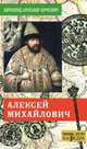Алексей Михайлович, Широкорад Александр Борисович 