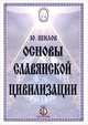 Основы славянской цивилизации, Ю. Шилов 