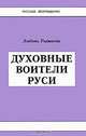 Духовные воители Руси, Любовь Рыжкова 