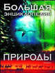 Большая энциклопедия природы / Пер. с англ. Дорониной Е.А., Егоровой Е.Г., Махнева В.В., Гиффорд Клайф, Кейдл Джерри, Уэбстер Стивен 