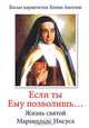 Если ты Ему позволишь... Жизнь святой Маравильяс Иисуса, 