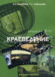 Краеведение, В. Г. Исаченко, Г. Т. Савельева 