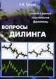 Вопросы дилинга. Анализ рынка, психология, фракталы., А. В. Трехов 