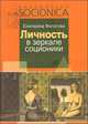 Личность в зеркале соционики. Разгадка тайны двойников (выпуск 8), Екатерина Филатова 