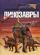 Динозавры. Иллюстрированная энциклопедия, А.В. Журавлев 