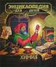 Энциклопедия для детей. Том 17. Химия, 