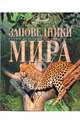 Мир энциклопедий. Заповедники мира, Лара Садовская 