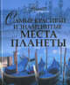 Самые красивые и знаменитые места планеты, Ольга Игоревна Елисеева 