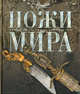 Ножи мира., Русакова А. Г. 