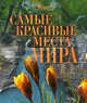 Самые красивые места мира., Лара Садовская, Е. Евлахович 