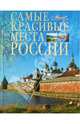 Самые красивые места России, Елисеева Оксана Александровна, Лещенко Владимир, Качан Татьяна 