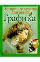 Графика - (История искусства для детей), Евстратова Елена Николаевна 