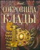 Сокровища и клады - (Самые красивые и знаменитые), Ольга Игоревна Елисеева 