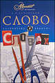 Слово о словах. Очерки о языке, Успенский Лев Васильевич 