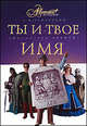 Ты и твое имя, Успенский Лев Васильевич 