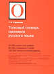 Толковый словарь омонимов русского языка. 20000 рядов омографов, 80000 словарных статей, 100000 семантических единиц, Татьяна Ефремова 