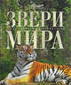 Энциклопедия Звери мира (АВАНТА +), Михайлов К. 