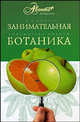 Занимательная ботаника, Александр Цингер 